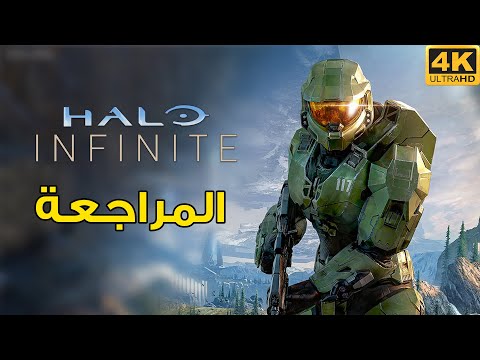 Halo Infinite 🌒 مراجعة وتقييم
