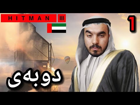 HITMAN 3 #1 لە دوبەی لە بەرزترین تاوەری جیهان 🇦🇪
