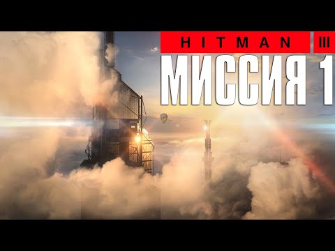 Hitman 3™ (2021) Прохождение Миссия 1: "На вершине мира" (Эксперт, Бесшумный убийца)