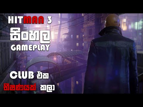 HITMAN 3 SINHALA GAMEPLAY || THIS IS KINDA CRAZY