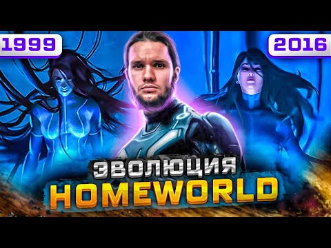 Homeworld : Одна из лучших, на все времена  (1999 – 2016)