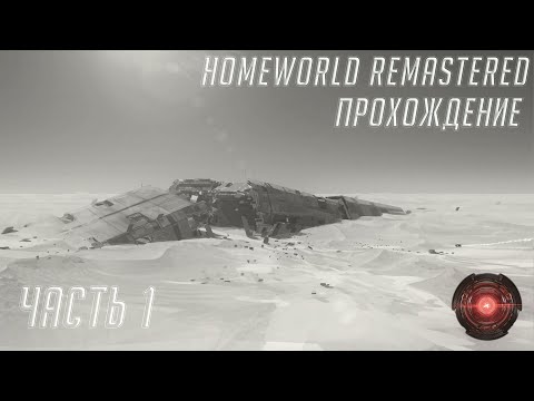 Homeworld Remastered – Прохождение Ч.1 – Путь только начинается…