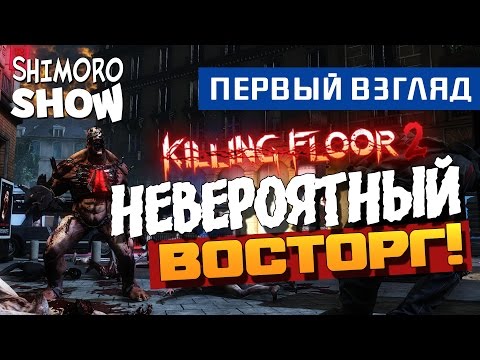Killing Floor 2 – НЕВЕРОЯТНЫЙ ВОСТОРГ![Первый взгляд]