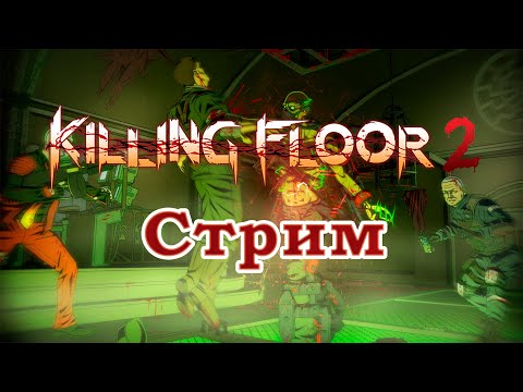 Killing Floor 2 – Пятничный Ад на земле  – Летний ивент – совсем финал