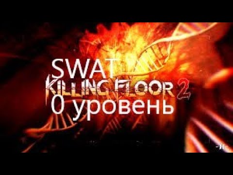 Killing floor 2 – спецназовец 0 уровня на суициде