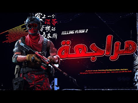 Killing Floor 2  |  مراجعة مجانية متجر ايبك قيمز  | هل تستحق التجربة ؟