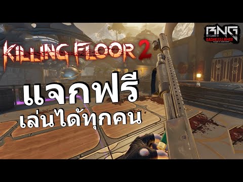 Killing Floor 2 แจกฟรี เล่นได้ทุกคน