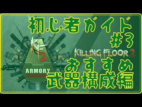 Killing Floor 2 初心者ガイド #03 おすすめ武器構成編
