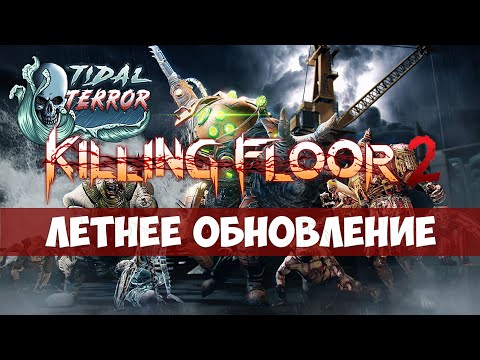 Killing Floor 2 Tidal Terror – Летнее обновление в деталях, карта Нефтяная платформа, Ад на земле