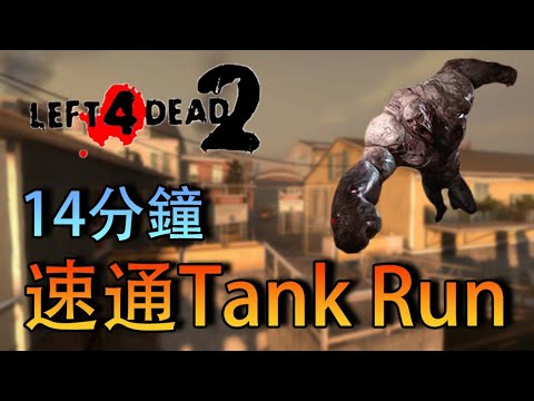 Left 4 Dead 2 《求生之路2》 14分鐘速通單人Solo Tank Run 【The Parish】 ！零死通關比中彩票還難！！（中文字幕）