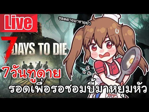 Live 7 Days to Die | ไฟดับเอาใหม่7วันทูดาย รอดเพื่อรอซอมบี้มาหยุมหัว