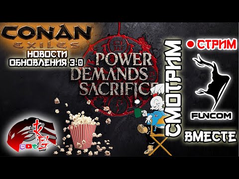 LIVESTREAM от Funcom Conan Exiles. Смотрим информацию по обновлению 3.0 Вместе! Часть2