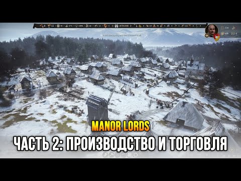 Manor Lords (Demo) Часть 2: Торговля и производство товаров