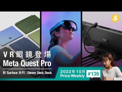Meta Quest Pro登場．Steam Deck新底座支援Display Port．Microsoft Surface添新成員｜廣東話【Price Weekly #136  2022年10月 】