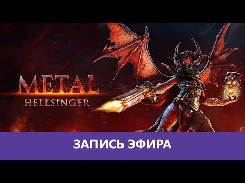 Metal: Hellsinger – Прохождение Демки |Деград-Отряд|