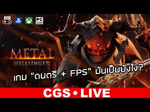 Metal: Hellsinger [Live Streaming by CGS] – เกม “ดนตรี + FPS” มันเป็นยังไง?