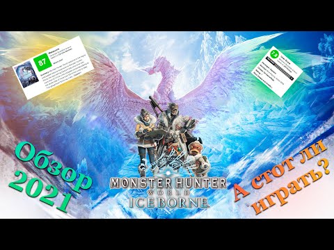 MHW | Monster Hunter World Iceborne – Обзор 2021
