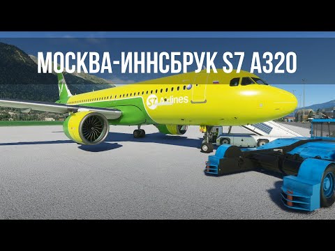 Microsoft Flight Simulator 2020 | Москва UUDD – Иннсбрук LOWI | S7 Airlines A320neo Онлайн