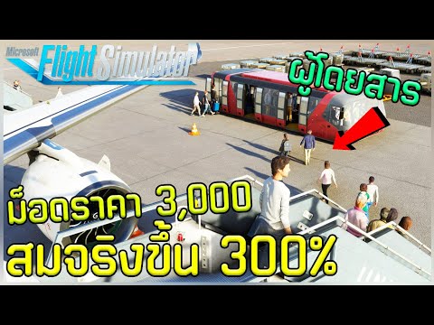 Microsoft Flight Simulator  – ม็อดสมจริงขึ้น 300% ราคา 3,000