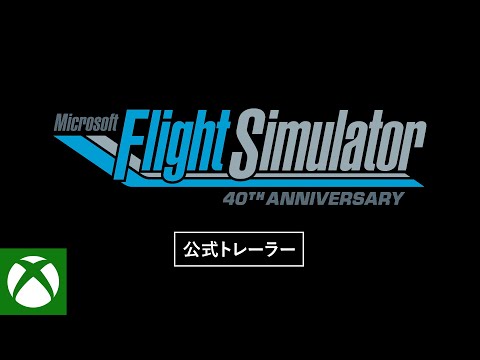 Microsoft Flight Simulator『40th Anniversary Edition』紹介映像