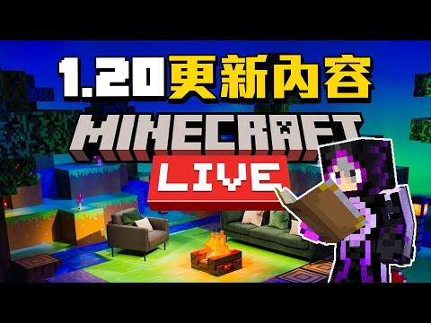 Minecraft 1.20即將更新的內容!! 就說過了「沒有終界」!!!!!!!