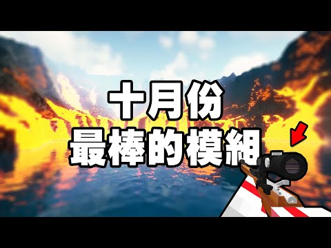 Minecraft 居然隱藏了活火山！🌋 該不會桃園體育館會倒，都是它害的？😅｜Minecraft 1.19 1.19.2 模組推薦【紙片模坊】