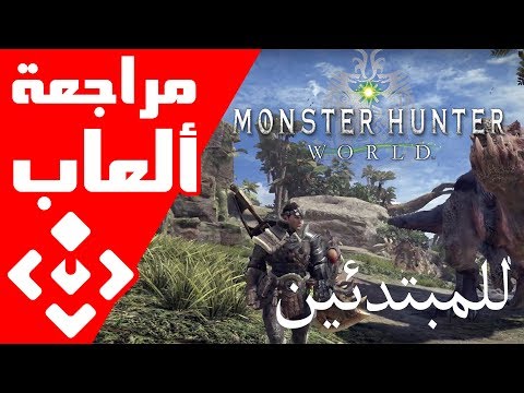 Monster Hunter World – تعريف للمبتدئين