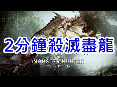 Monster Hunter World 魔物獵人世界 滅盡龍 2分49秒(大劍)