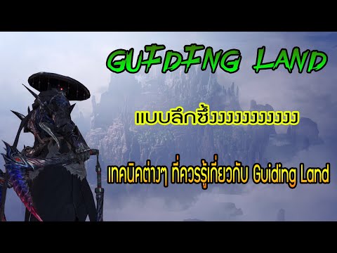 Monster Hunter World: Iceborne [Guiding Land Guide] เทคนิคสำหรับ Guiding Land