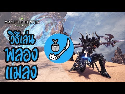 Monster Hunter World Tips| วิธีการเล่นพลองแมลง (Insect Glaive)