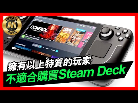 ( pc steam deck 預訂 ) 擁有以上特質的玩家 不適合購買 Steam Deck