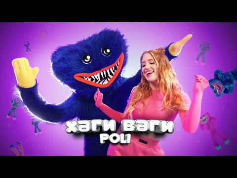 POLI – Хаги Ваги (Премьера клипа)