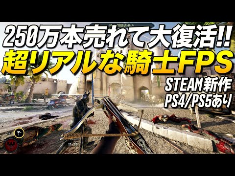 PS5/PS4版あり！超リアルな騎士道FPSが250万本売れて復活の兆しを見せてる件｜Chivalry2【ゆっくり実況】チバリー
