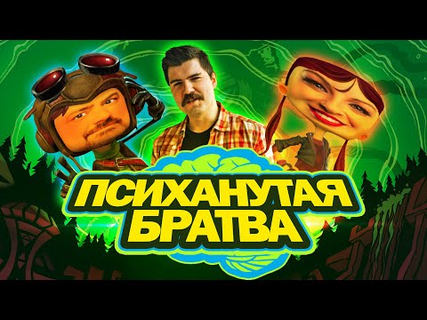Psychonauts 2 как символ скатывания современной игровой индустрии