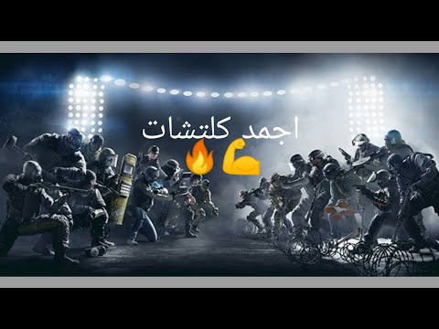 Rainbow 6 seige #3 /  🔥🔥كلتشات كتيير