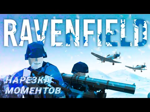 Ravenfield | топ моменты | Нарезка лучших моментов