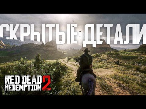 RDR 2: Мелкие, но крутые детали