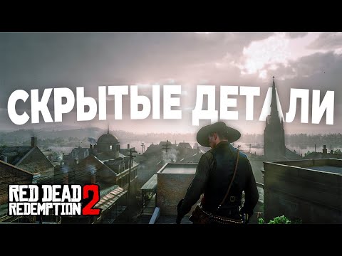 RDR 2 – Скрытые, но безумно крутые детали