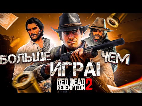 RED DEAD REDEMPTION 2-БОЛЬШЕ ЧЕМ ИГРА! (Обзор в 2022)