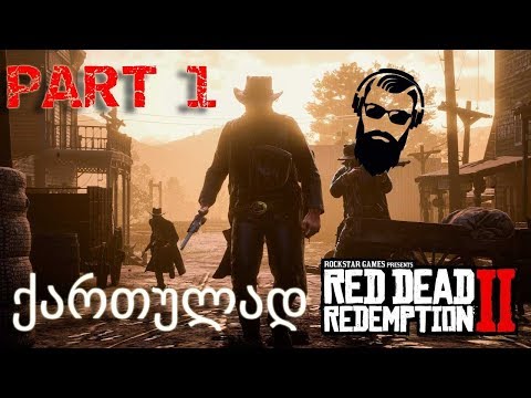 Red Dead Redemption 2 PS4 ქართულად ნაწილი 1