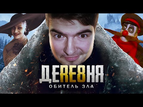 RESIDENT EVIL 8: VILLAGE – ОБЗОР. КАПИТАЛИЗМ ПО-РУМЫНСКИ