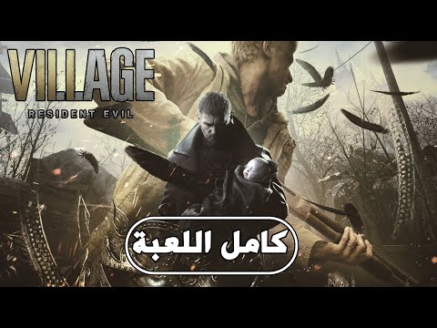 Resident Evil 8 Village FULL GAME/ كامل اللعبة – مترجمة عربي| رزدنت ايفل 8 القرية |PS5