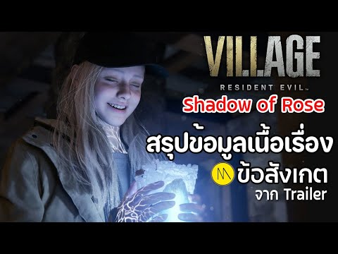 Resident Evil Village: Shadow of Rose : สรุปข้อมูลเนื้อเรื่อง / ข้อสังเกต จาก Trailer