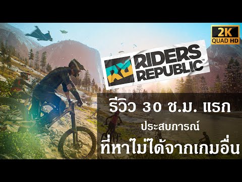 Riders Republic รีวิว (Review) 30 ชั่วโมงแรก (PS4,PS5,PC,XBOX)