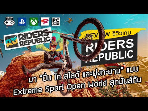 Riders Republic รีวิว [Review] – มา “ปั่น ไถ สไลด์ และพุ่งทะยาน” แบบ Extreme Sport  Open World กัน