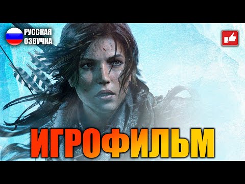 Rise of the Tomb Raider ИГРОФИЛЬМ на русском ● Xbox One прохождение без комментариев ● BFGames