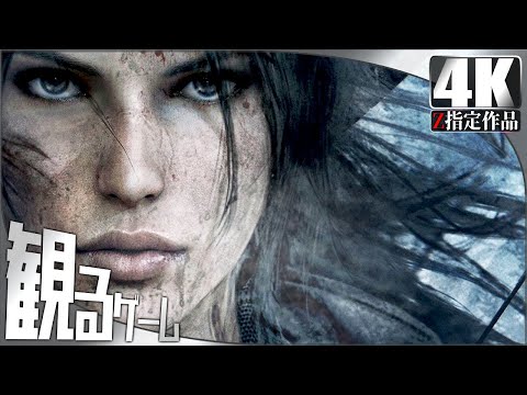 Rise of the Tomb Raider（ライズ オブ ザ トゥームレイダー）日本語音声 日本語字幕 Gameplay Walkthrough FULL GAME No Commentary