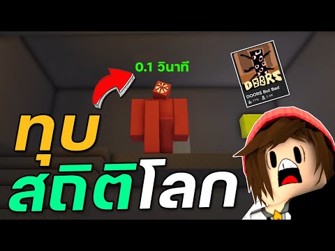 ROBLOX – Doors But Bad ( Speedrun ) วิ่งห้ามหยุดทำลายสถิติโลก
