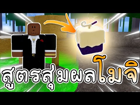 Roblox | สูตรสุ่มผลปีศาจ ผลโมจิโมจิ!! สุ่มได้จริงป่าว #7 | Blox Fruits