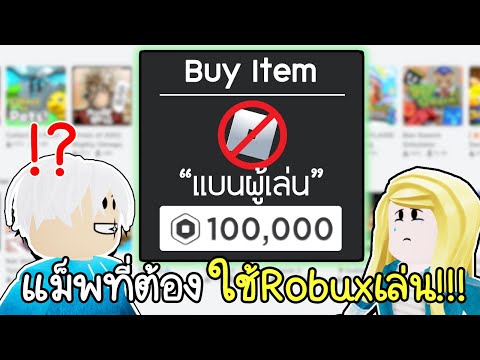 Roblox : แม็พที่ต้องใช้ Robux เล่น..ใครเงินหมดก่อนแพ้!!!😎💵 PAY TO WIN game